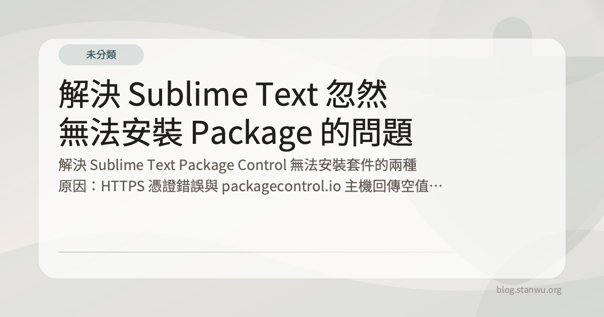 解決 Sublime Text 忽然無法安裝 Package 的問題 - Stan Wu 吳信典