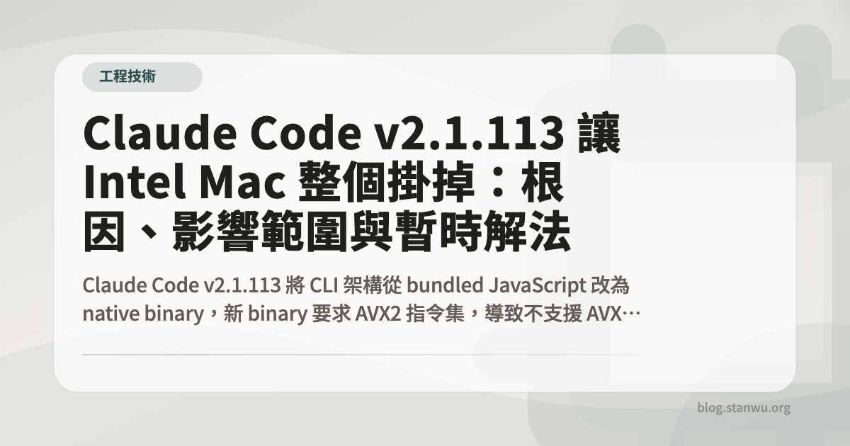 Claude Code v2.1.113 讓 Intel Mac 整個掛掉：根因、影響範圍與暫時解法 - Stan Wu 吳信典