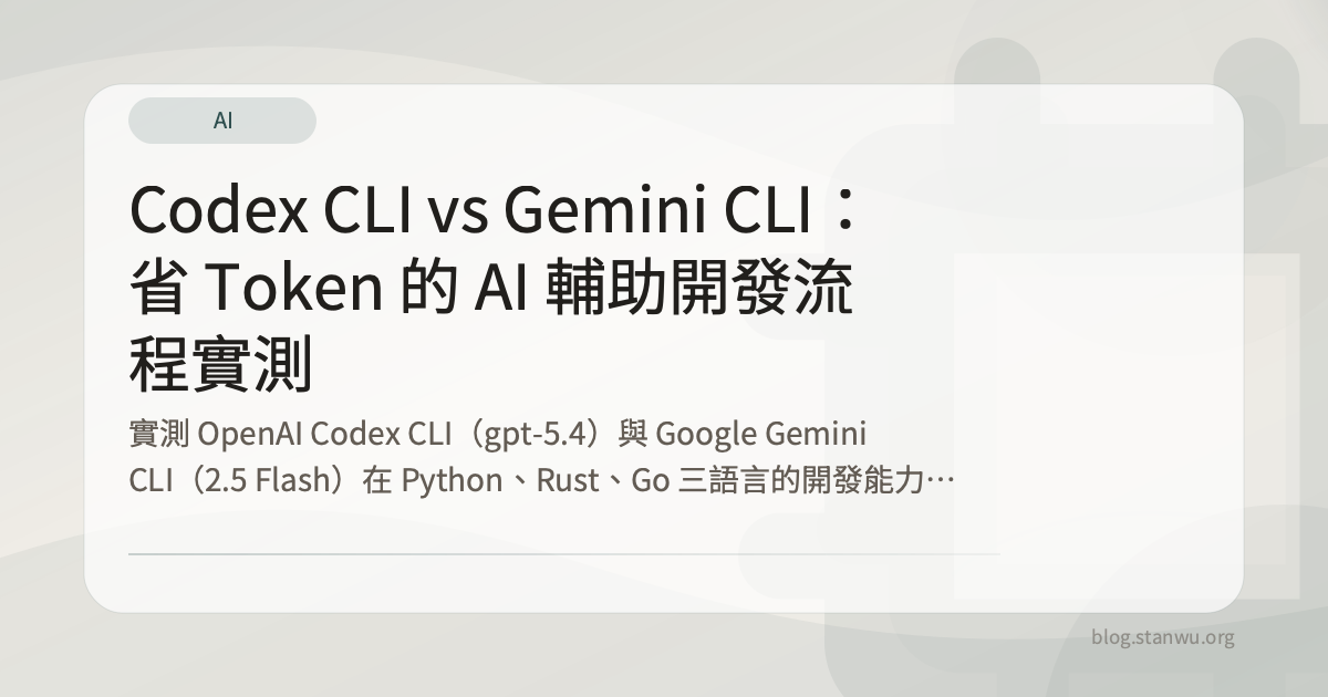 Codex CLI vs Gemini CLI：省 Token 的 AI 輔助開發流程實測 - Stan Wu 吳信典